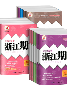 浙江期末七八九年级上册下册语文数学英语科学历史与社会道德与法治全套人教版浙教版初中初一初二初三单元期末试卷测试卷子2025秋