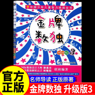 中国少年儿童智力挑战全书•金牌数独升级版(3) 3谢道台,林敏舫 编著 正版书籍