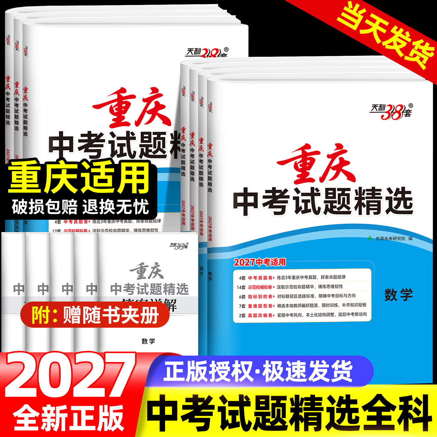 【重庆专版】天利38套2027新中考数学语文英语物理化学道法历史全套初三初中九年级练习题24历年真题试卷必刷题总复习模拟试题精选图片