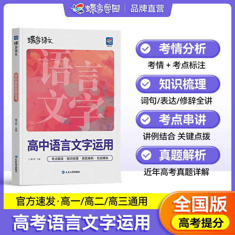 蝶变语文高中语言文字应用专题突破训练高考语文复习资料基础技能运用修辞病句修改必刷题文学常识选择题强化真题模拟题图片