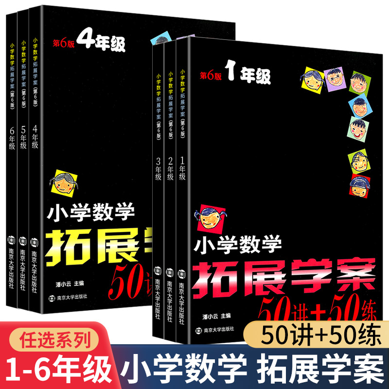 小学数学拓展学案50讲+五十练