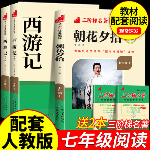 朝花夕拾鲁迅原著正版和西游记