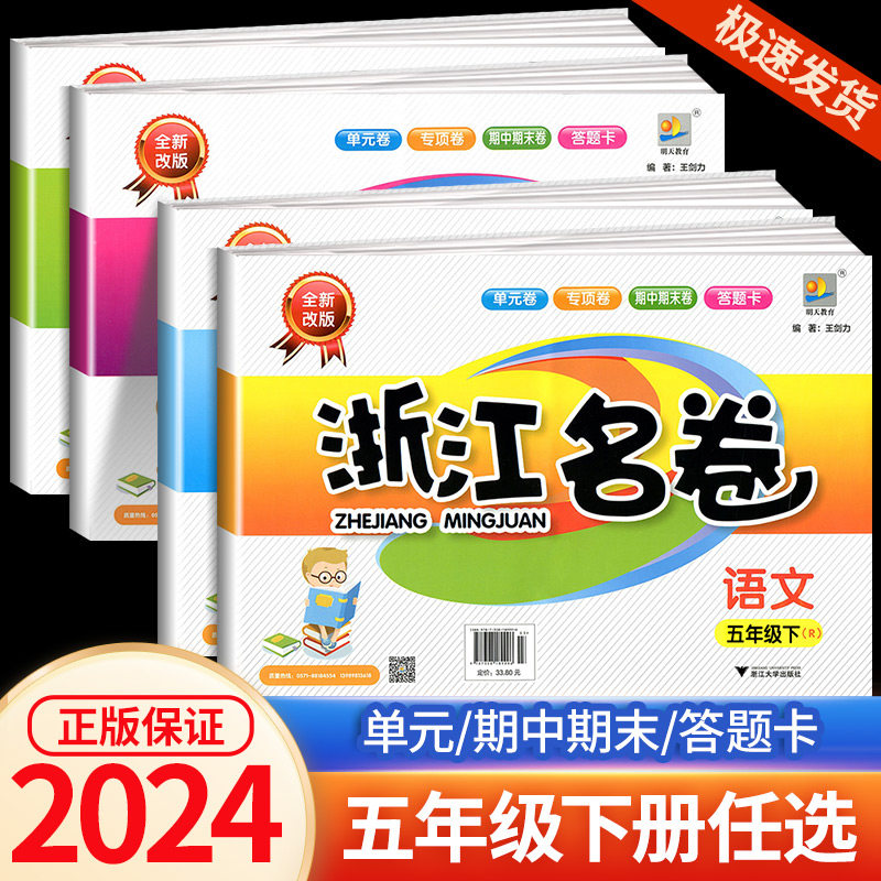 2024版浙江名卷五年级下册语文数学英语科学 全套人教版教科版 小学生试卷同步专项训练练习册单元期中期末模拟测试卷资料考试卷