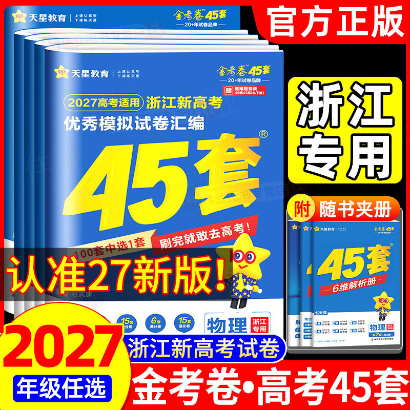 浙江专用2027新高考金考卷45套优秀模拟试题汇编语文数学英语物理化学生物政治历史地理信息通用技术必刷卷试卷2026版浙江高考真题