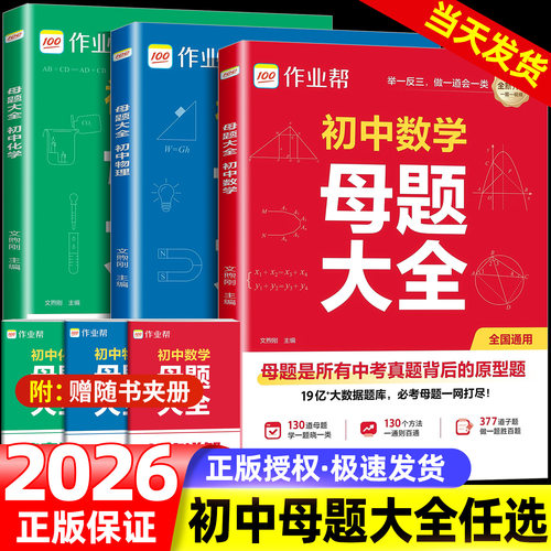 2026新作业帮初中母题大全初中一二三数学物理化学一本通全国通用七八九年级同步训练拔高归纳总结知识盘点母题解题思维方法人教版