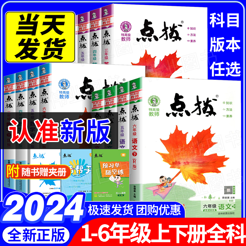 小学点拨一年级二年级三年级四年级五年级六年级下册上册语文数学英语全套人教版北师大版七彩课堂笔记同步训练教材点播荣德基 书籍/杂志/报纸 小学教辅 原图主图