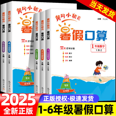 2025黄冈小状元暑假口算一升二升三升四升五升六年级语文数学英语全套教材黄冈暑假口算同步衔接练习册口算阅读人教版北师大