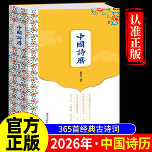 中国诗历2026年日历365首经典古诗词深植中国文化根脉150幅历代名家馆藏中国画凝聚传统美学365篇优美赏析文章解读深层意蕴情趣