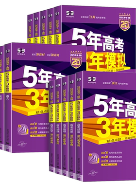 浙江专用2027新版五年高考三年模拟新高考B版语文数学英语物理化学生物政治历史地理技术5年高考3年模拟A版高三复习资料必刷题2026