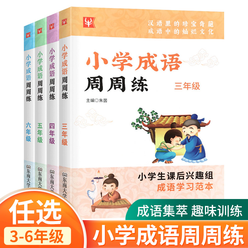 小学成语周周练三到六年级上下册
