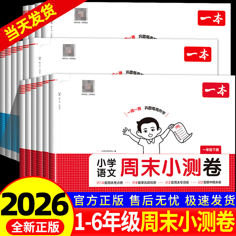 2026春一本周末小测卷一二三四五六年级下册语文数学英语译林版人教版北师大版小学同步考点单元培优卷期中期末模拟考试卷一周一测