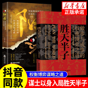 抖音同款 胜天半子正版 书籍做事与成事 权衡博弈之道善谋善略者方可定乾坤安身立命自我成长生存之道为人处世认知觉醒实践谋略