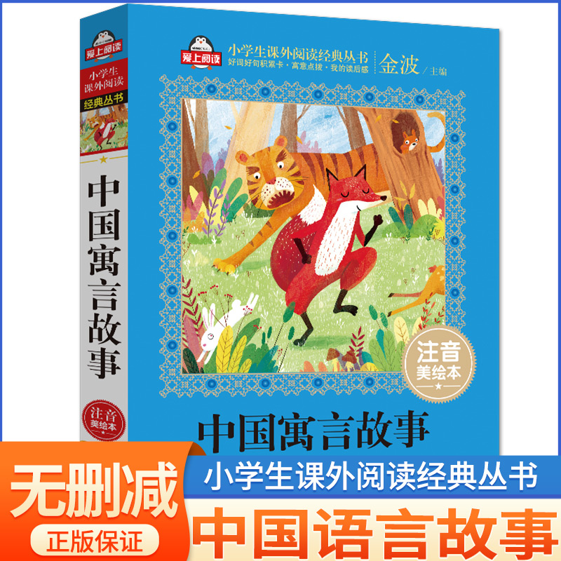 中国寓言故事小学生版注音美绘版一年级课外阅读书籍带拼音绘本 幼儿故事书6-12经典儿童古今精选二三年级书中国古代寓言故事正版