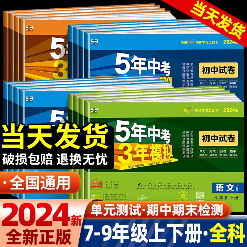 五年中考三年模拟七年级下册试卷测试卷全套人教版5年中考3年模拟八九年级上册试卷语文数学英语政治历史地理生物初一二53期末冲刺属于什么档次？