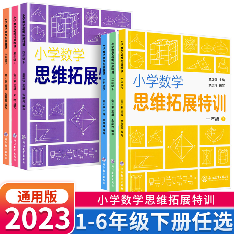 2023新版小学数学思维拓展特训