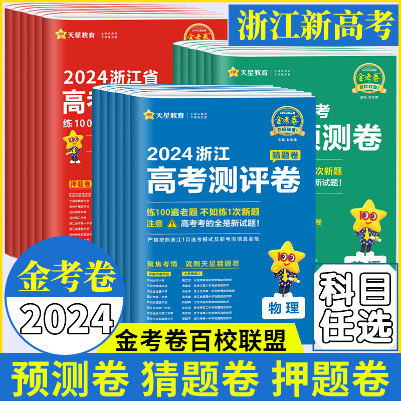 金考卷2024浙江新高考测评卷猜题卷语文数学英语物理化学生物政治历史地理新教材全国卷模拟选考高三高考冲刺卷资料必刷真题测试卷