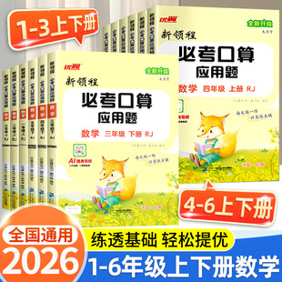 2026新领程必考口算应用题一年级二年级三年级四年级五年级六年级上册人教版 苏教小学数学计算题专项强化思维训练每天一练 北师大版