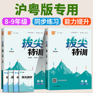 沪粤版物理2026版拔尖特训九八七年级下册上册语文数学英语科学人教浙教版外研版教材同步训练练习册尖子生学案题库思维训通城学典