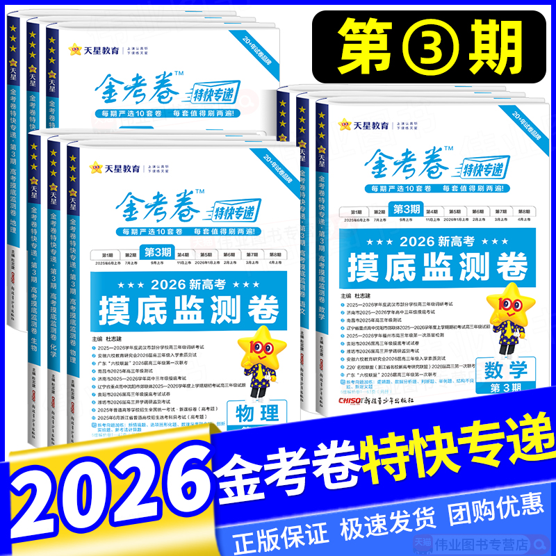 2026新版金考卷特快专递第三期第3期语文数学英语物理化学生物政治历史地理新高考摸底监测卷检测卷高考试题汇编一轮复习模拟试卷