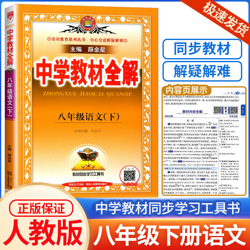 2024版中学教材全解八年级下册语文部编版人教版初中生课本新教材完全解读配套练习册总复习资料辅导书籍初二课堂同步训练8年_虎窝淘