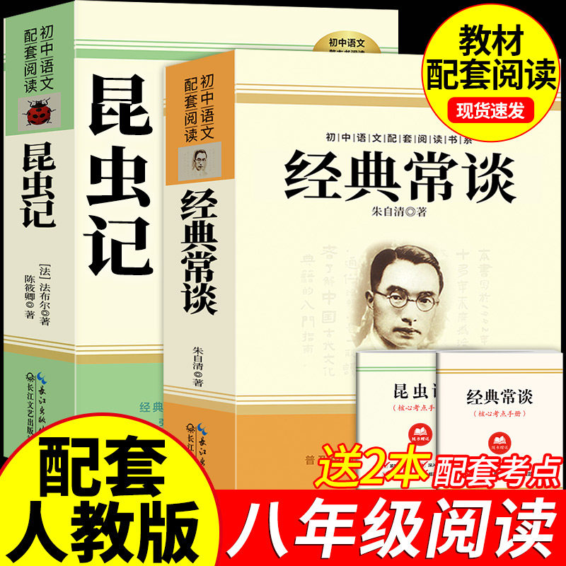 经典常谈和昆虫记八年级下册阅读名著朱自清法布尔正版原著完整版无删减初二必读的课外书配套人教版8下书籍人民文学教育出版社长