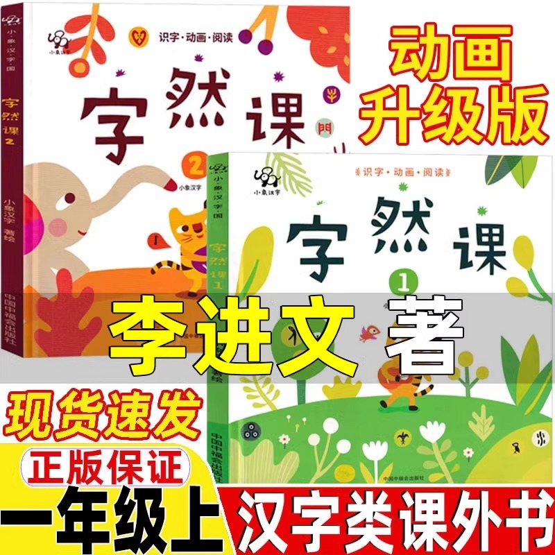 小象汉字字然课1+2李进文著字卡幼儿启蒙书籍2-6岁读物早教书宝宝3-5益智书幼儿园学前必读非注音版小学幼小衔接甲骨文象形字