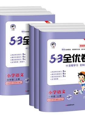2025秋 新题型53全优卷一二三四五六年级上册语文部编人教版小学5+3同步配套练习册单元期末测试卷子考试题5.3天天练训练语文专项