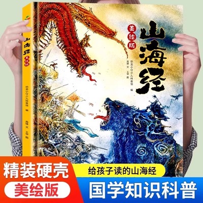 【美绘版】大开本给孩子的山海经小学生版四年级上册孩子读得懂写给孩子的地理人文古代神话民间故事传说儿童书籍青少年原著正版