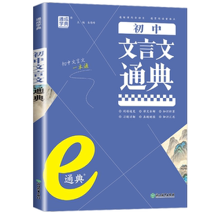 通城学典 初中文言文通典 7-9年级 全一册 配统编教材 初中生七八九年级中考语文同步阅读训练古诗文完全解读译注及赏析