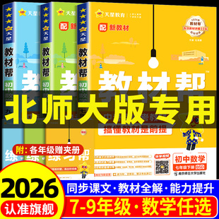 北师大版2026版初中教材帮数学科学浙教版七年级八年级九年级上册下册语文英语政治历史地理生物人教版初一二三课本完全解读天星