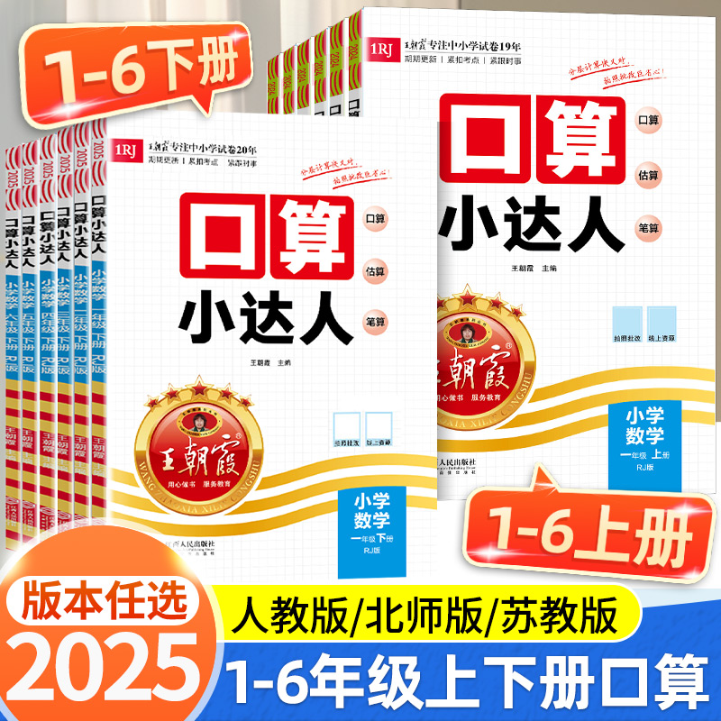 2025新版王朝霞口算小达人一二三四五六年级上册下册人教版苏教版北师大版 小学同步训练加减乘除混合运算速算计算口算能手天天练