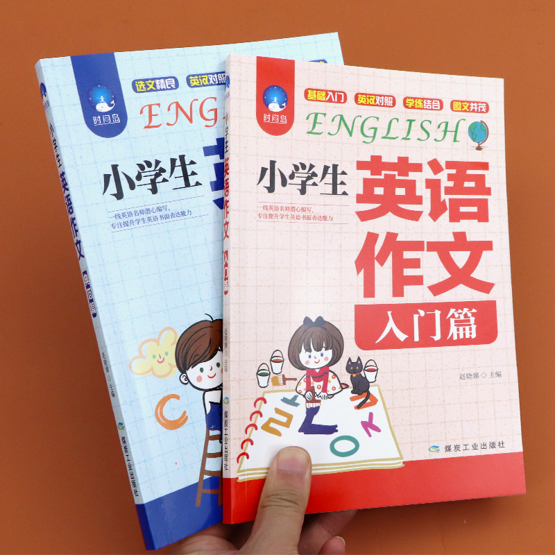 小学生英语作文书 入门篇+典范篇 小学三四五六年级入门与提高阅读与写作小升初语法句型专项同步训练3-4-5-6起步辅导大全范文短句