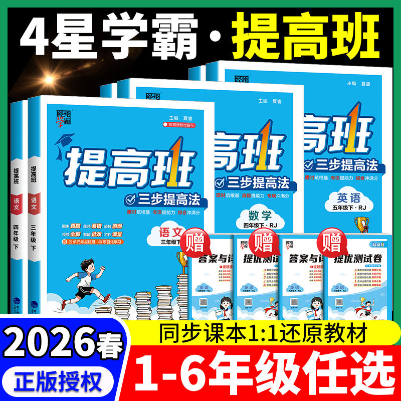 2026春四星学霸提高班一年级二年级三四4五六年级上册下册语文数学英语科学人教苏教江苏北师大版小学同步专项训练习册提优大试卷