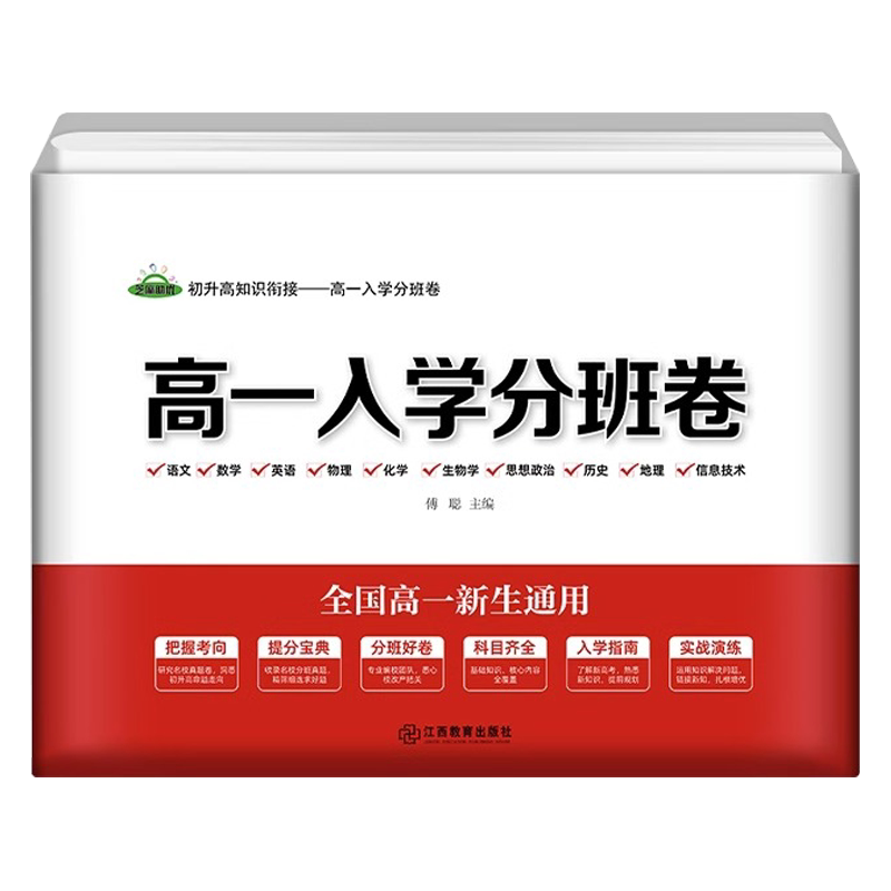 高一入学分班卷十科齐全全国通用