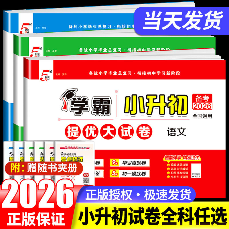2025经纶学霸小升初毕业总复习小学毕业升学考试真题试卷精选六年级下册语文数学英语江苏教版模拟分班卷真题试卷测试卷全套必刷题