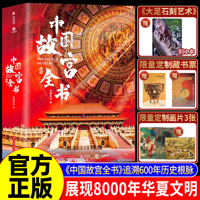 十点读书推荐】中国故宫全书典藏版级 赠帆布包+别册+藏书票 追溯600年历史根脉展现8000年华夏文明 尽揽五座故宫之美中国国宝全书