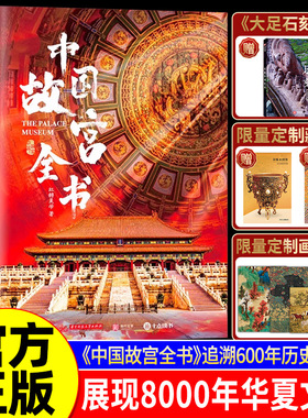 十点读书推荐】中国故宫全书典藏版级 赠帆布包+别册+藏书票 追溯600年历史根脉展现8000年华夏文明 尽揽五座故宫之美中国国宝全书