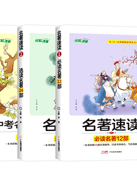 名校课堂名著速读选读真题全刷