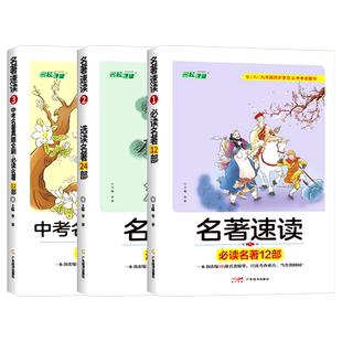 2026名校课堂名著速读选读中考名著真题全刷七八九年级初中生名著导读语文阅读考点精练一点通必读12部思维导图状元笔记练习册书