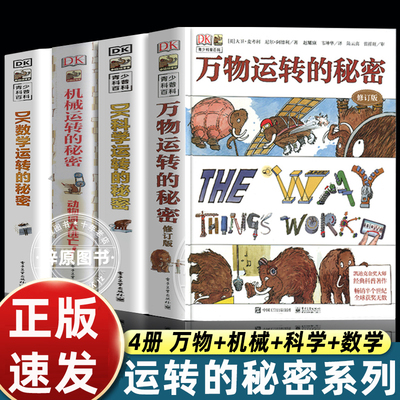 正版全套4册dk万物运转的秘密+dk科学运转的秘密+dk数学运转的秘密+dk机械运转的秘密儿童科普类百科全书小学生三四五六年级课外书