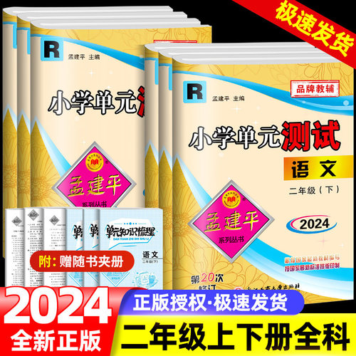 2024孟建平小学单元测试卷二年级上册下册语文数学全套部编人教版同步练习册同步练习题册寒假作业专项训练书期末试卷测试卷北师大-封面