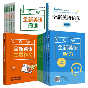 初中全新英语听力 七八九年级中考 英语听力基础版提高版中考听力练习全新英语阅读理解完形填空与首字母词汇填空英语词汇专项训练