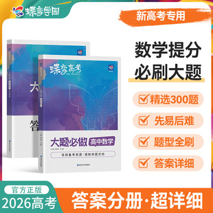 2026版蝶变高中数学大题必做导数圆锥曲线专题满分小题必刷压轴题题型与技巧专项训练专题复习资料必刷题专项突破高考解析