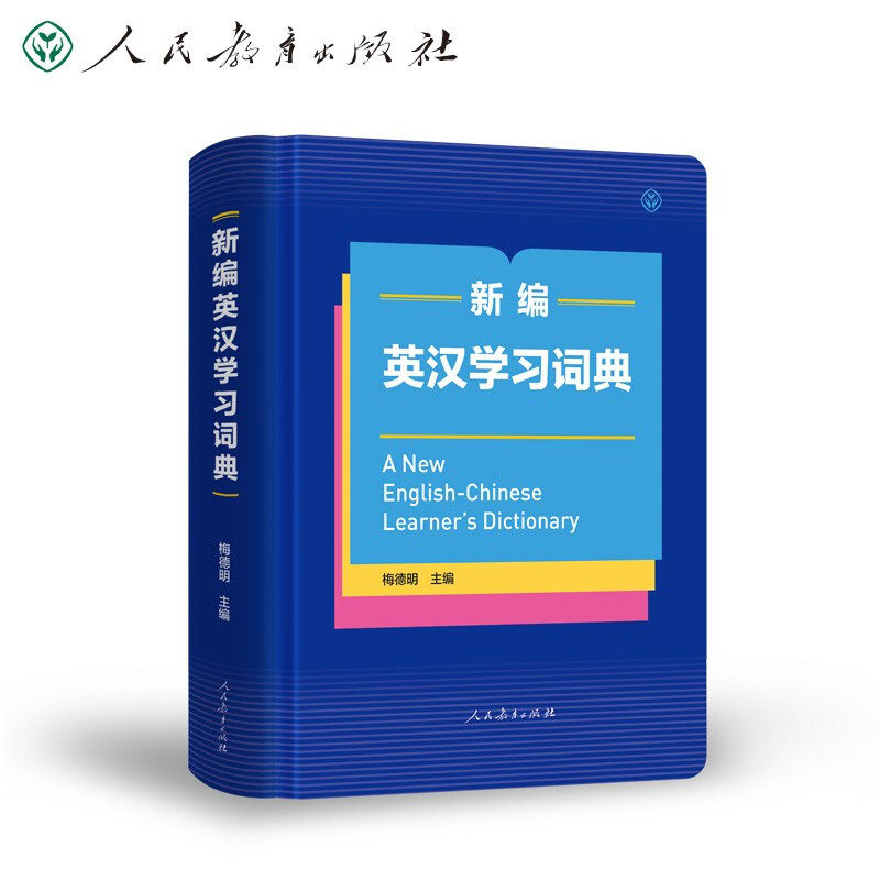 新编英汉学习词典 精装本 人民教育出版社 梅德明编 中国学生英语多功能词典 学习型英语词典 英语词典学习工具书字典
