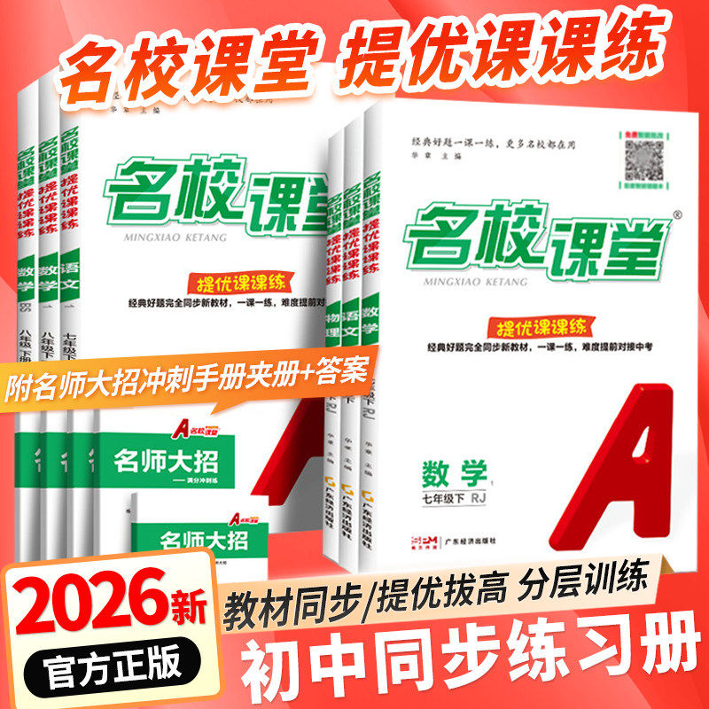 2026秋名校课堂提优课课练七八九年级上下册语文数学英语人教版八下物理名校培优专项拔尖提高训练题初一二三同步训练练习册必刷