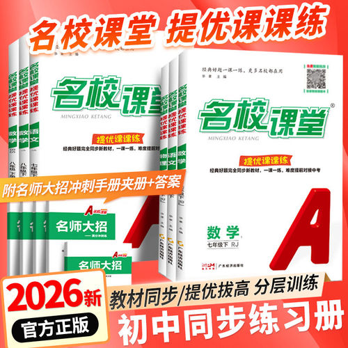 2026秋名校课堂提优课课练七八九年级上下册语文数学英语人教版八下物理名校培优专项拔尖提高训练题初一二三同步训练练习册必刷