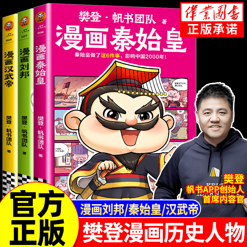 【樊登推荐】樊登漫画历史人物全3册漫画刘邦秦始皇汉武帝帆书团队秦始皇做了这6件事影响中国2000年汉武开辟丝绸之路