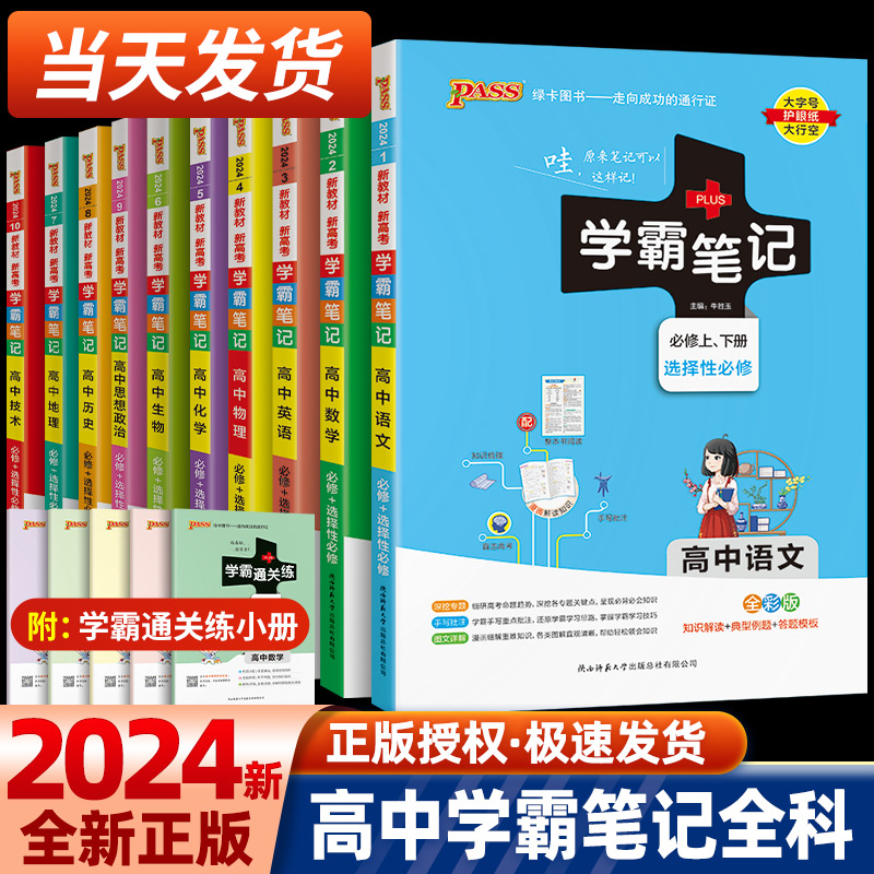 2024新版 PASS学霸笔记高中全套语文数学英语物理化学生物政治历史地理新教材新高考必修选择性必修高一高二高三通用教材辅导书 书籍/杂志/报纸 中学教辅 原图主图