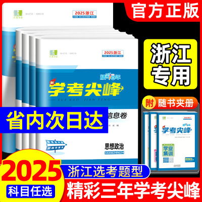 2025良品书业精彩三年学考尖峰专题与仿真信息卷高二三浙江专版语文数学物理化学生物地理思想政治专项训练新高考bi刷卷真题押题卷