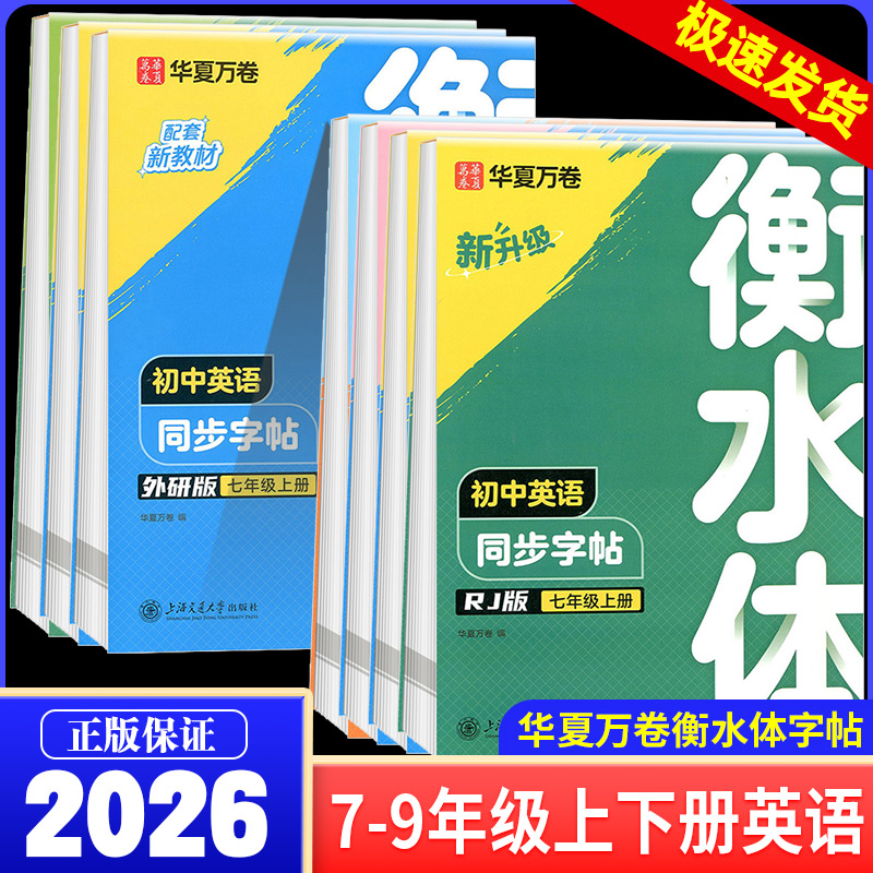 衡水体初中英语同步字帖七八九